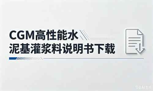 兴庆厂家：CGM高性能水泥基灌浆料说明书PDF（纯白无LOGO）